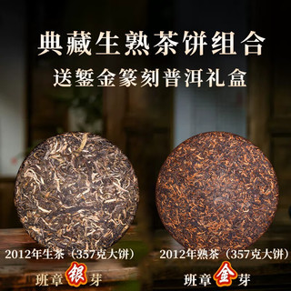 识茶实说普洱茶生茶熟茶组合 金芽银芽錾金双饼茶叶礼盒年货 357g*2饼
