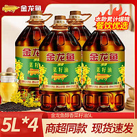 百亿补贴：金龙鱼 三人团 醇香菜油5L*2桶*4桶家用炒菜烹饪菜籽油食用油批发零售