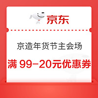 京东 京造年货节主会场 领满99-20元优惠券