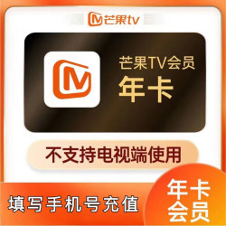 芒果 OMUGO 影视会员12个月 芒果vip会员年卡视频会员1年 不支持电视机 芒果年卡芒果影视会员12个月 芒