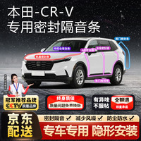 原仕本田汽车门密封条全车b柱4门原厂专用中控仪表台隔音降噪防尘胶条 CRV【1:1原车定制】 全车密封至尊套装【升级加厚款】