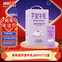 百亿补贴：新希望白帝芋泥牛乳200ml*12盒风味牛奶年货送礼整箱