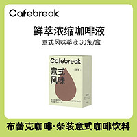 百亿补贴：cafebreak 布蕾克 冷萃咖啡液速溶咖啡浓缩液意式香草速溶拿铁萃液15ml