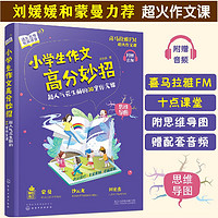 小学生作文高分妙招：超人气花生酥的30堂作文课 3-6年级 蒙曼 刘媛媛推荐 喜马拉雅超火作文课 超多高分妙招 名家名篇技巧 附思维导图 赠音频课