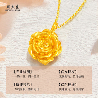 周大生黄金吊坠足金玫瑰花项链送妈妈送女友妈妈生日礼物情人节春节送礼 玫瑰花吊坠约1.1g