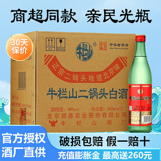 牛栏山 绿瓶绿牛二 46%vol 清香型白酒 500mL*12瓶