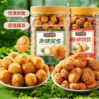 三只松鼠 罐装多味花生500g+罐装怪味胡豆500g