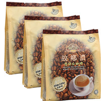 故乡浓 HomesCafe 马来西亚进口怡保 白咖啡 3包原味速溶白咖啡 原味600g*3包