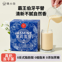 姚小茶 茉莉雪芽奶茶24条/盒茉莉牛乳茶栀子木兰轻乳茶奶茶粉冲饮