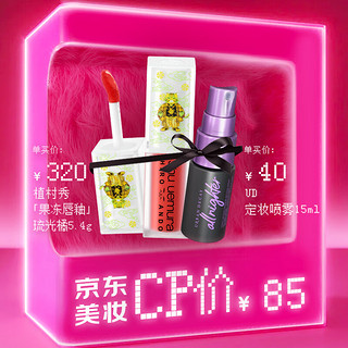 shu uemura 植村秀 美妆CP价|植村秀水光唇釉 琉光橘+UD定妆喷雾 15ml