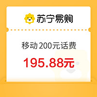 中国移动 200元话费充值 0-24小时内到账