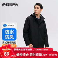 网易严选秋季新品男式防水休闲连帽夹克可拆卸帽子户外日常换季