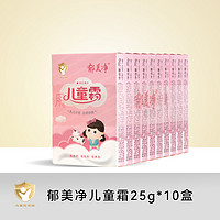 郁美净 儿童霜鲜奶面霜25g*10盒鲜奶滋润保湿面霜护肤霜宝宝面霜