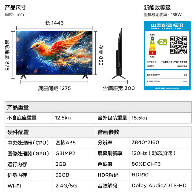 雷鸟 FFALCON 雀5 65F285C 液晶电视 24款 65英寸 4K超高清 2+32GB 远场语音 二级能效 智能液晶超薄平板电视机55F287C-J