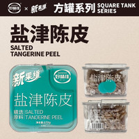 好味佳盐津陈皮170g/盒 年货零食蜜饯果干小吃橘子皮