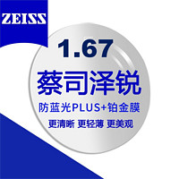 蔡司 泽锐1.67防蓝光Plus+铂金膜 近视眼镜片2片装+送镜框