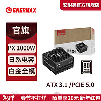 安耐美 Enermax PlatimaxIl 1000DF白金全模组