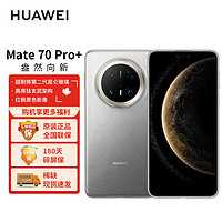 HUAWEI华为 Mate 70 Pro+ 手机 金丝银锦 16GB+1TB 全网通 标配+180天碎屏保