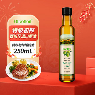 OLIVOTTOIL欧莉佰丽 特级初榨橄榄油250ml西班牙原油进口食用油冷榨儿童可用