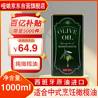 移动端、京东百亿补贴：哑娘 橄榄油 食用油 西班牙原油进口 压榨纯正橄榄油1000ml罐装