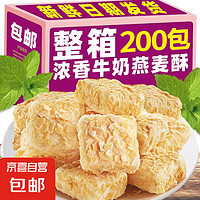 食品 MOTHERNEST 燕麦酥牛奶味饼干麦片独立小包装小吃网红休闲零食品整箱健康好吃 牛奶味 牛奶味燕麦酥200包