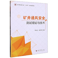 矿井通风安全测试理论与技术/高等教育理工类“十四五”系列规划教材