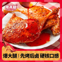 辣岚格 绝辣爆大腿80g*3袋鸭腿先烤后卤开袋即食熟食湖南特产肌肉哥同款