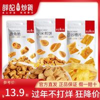 薛记炒货锅巴小米煎饼五谷穗片鹿角脆追剧小零食休闲膨化零食