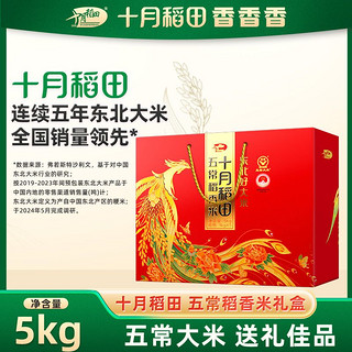 百亿补贴：十月稻田 SHI YUE DAO TIAN 五常大米礼盒 1kg*5 5kg