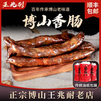 王兆耐老博山王兆耐精肉五花香肠山东特产淄博猪肉肠休闲零食小吃500g 香肠（精肉） 猪肉
