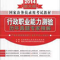 宏章出版·国家公务员录用考试教材：行政职业能力测验历年真题专家精解（2014新大纲）