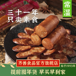 齐善食品 大善腊肠  素食素肉素菜斋菜佛家纯素火锅食材植物素肠香肠丸子 [京仓速发]大善腊肠5包（实惠）