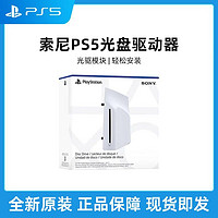 百亿补贴：索尼 SONY PS5光盘驱动器 支持PlayStation5轻薄版Slim Pro游戏机装光驱