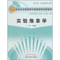 新世纪全国高等中医药院校创新教材（供中医、针灸推拿专业用）：实验推拿学