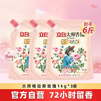 88VIP：立白 大师香氛洗衣液 1kg*3袋 持久留香