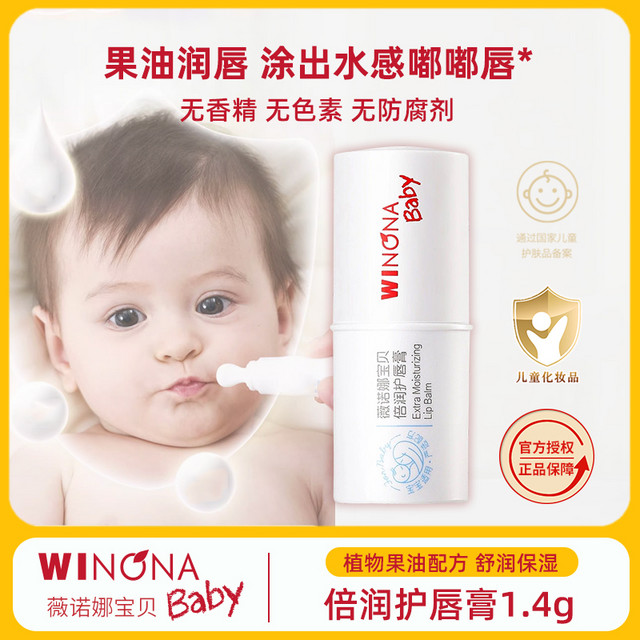 薇诺娜宝贝 WINONA BABY 倍润护唇膏儿童唇膏宝宝婴儿润唇膏防干裂小男女孩专用