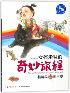 《女孩米粒的奇妙旅程·挂历猫 糖巫婆》