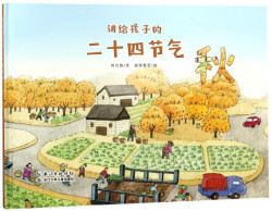 《讲给孩子的二十四节气·秋》（精装）