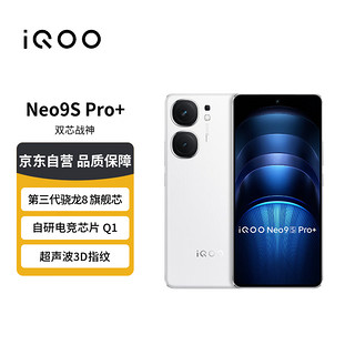 vivo iQOO Neo9S Pro+ 16GB+256GB 星曜白  自研电竞芯片 Q1 超声波3D指纹 5G手机