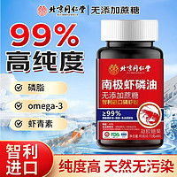 同仁堂 99%高纯度 南极深海磷虾油omega-3 60粒*3瓶