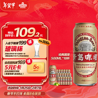 青岛啤酒 TSINGTAO 经典国潮 9.6度 500ml*12听 买就送同款啤酒6听装 年货节送礼