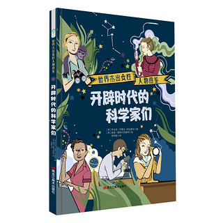 精装绘本：开辟时代的科学家们 7-10岁 童立方出品