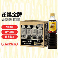 雀巢 Nestle）金牌无糖黑咖啡液720ml*12整箱日本进口冰美式冷萃即饮咖啡饮料