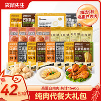 袋鼠先生纯肉代餐礼包开袋即食鸡胸肉高蛋白健身熟食速食零食 *1箱