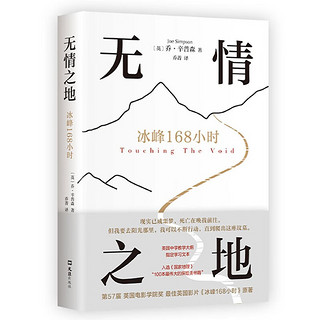 无情之地：冰峰168小时 登山史最伟大的一场逃亡  随书附登山路线图，彩色印刷珍贵老照片