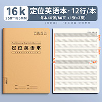 梦瑾 英语定位本定格书写本16k英文规范训练本子小学生初中生高中生练字专用英语练字书写自定位英语作文纸听写本