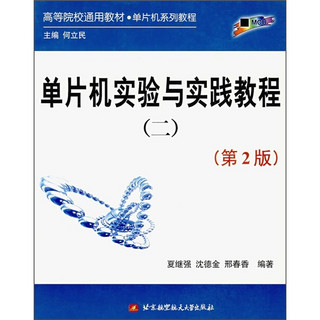 高等院校通用教材单片机系列教程：单片机实验与实践教程2（第2版）