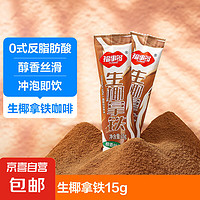 生椰拿铁15g条装 即溶冲调饮品办公室休闲下午茶 生椰拿铁15g