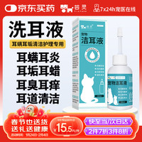 芸灵宠物咪洗耳液狗狗耳螨滴耳液耳垢清洁耳朵感染耳炎耳漂洁耳液