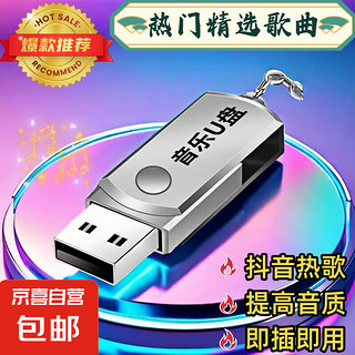 京喜 JX 汽车车载音乐U盘16G/32G/64G抖音流行DJ经典老歌音乐优盘MP3汽车用品 64G